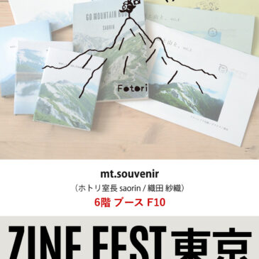 ZINEフェス東京（ZINE FEST TOKYO）に出展します（ブース6階 F10）